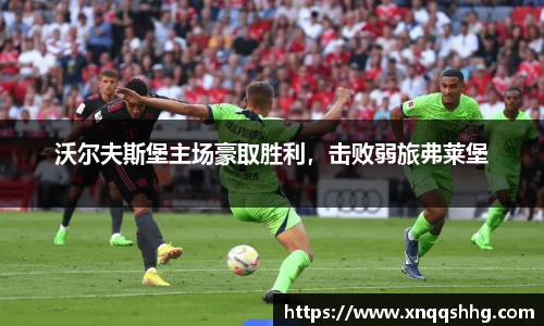 沃尔夫斯堡主场豪取胜利，击败弱旅弗莱堡