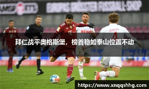 拜仁战平奥格斯堡，榜首稳如泰山位置不动
