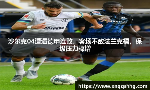 沙尔克04遭遇德甲连败，客场不敌法兰克福，保级压力骤增