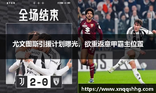 尤文图斯引援计划曝光，欲重返意甲霸主位置