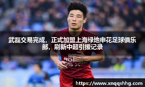 武磊交易完成，正式加盟上海绿地申花足球俱乐部，刷新中超引援记录