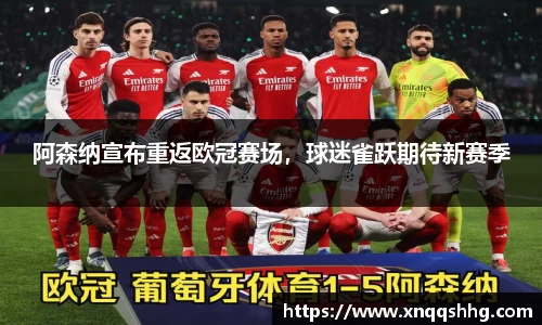 阿森纳宣布重返欧冠赛场，球迷雀跃期待新赛季