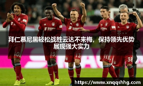 拜仁慕尼黑轻松战胜云达不来梅，保持领先优势展现强大实力