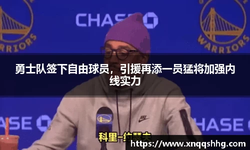 勇士队签下自由球员，引援再添一员猛将加强内线实力