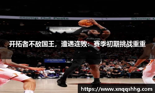 开拓者不敌国王，遭遇连败：赛季初期挑战重重