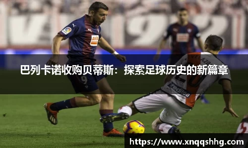 巴列卡诺收购贝蒂斯：探索足球历史的新篇章