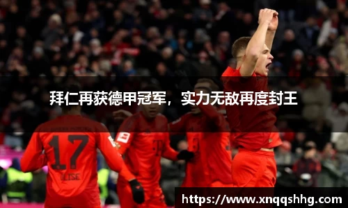 拜仁再获德甲冠军，实力无敌再度封王