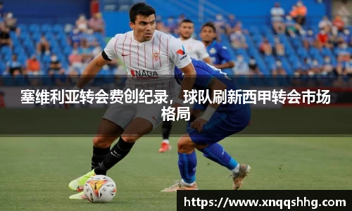 塞维利亚转会费创纪录，球队刷新西甲转会市场格局