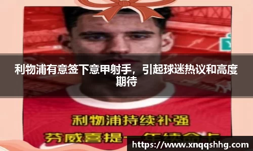 利物浦有意签下意甲射手，引起球迷热议和高度期待