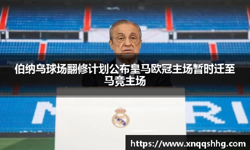 伯纳乌球场翻修计划公布皇马欧冠主场暂时迁至马竞主场