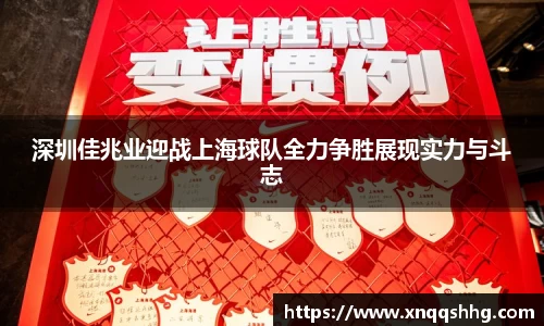 深圳佳兆业迎战上海球队全力争胜展现实力与斗志