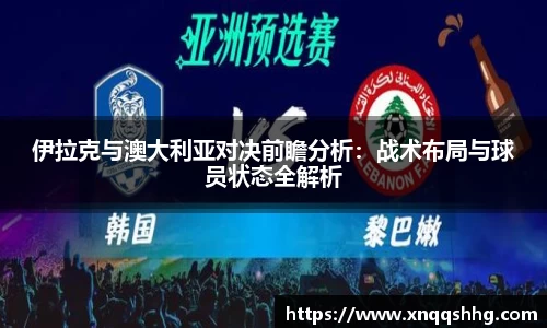 伊拉克与澳大利亚对决前瞻分析：战术布局与球员状态全解析