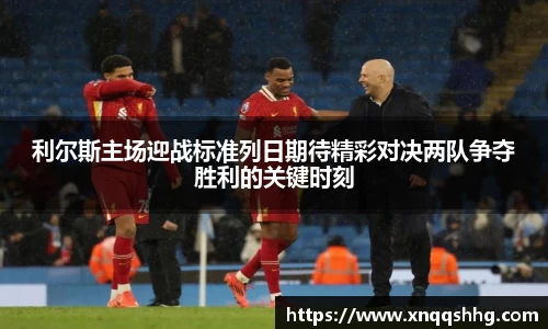 利尔斯主场迎战标准列日期待精彩对决两队争夺胜利的关键时刻