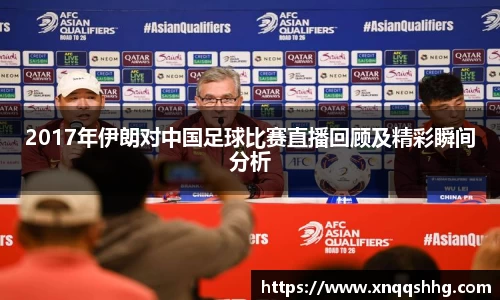 2017年伊朗对中国足球比赛直播回顾及精彩瞬间分析