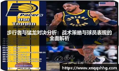 步行者与猛龙对决分析：战术策略与球员表现的全面解析