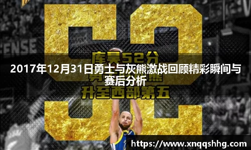 2017年12月31日勇士与灰熊激战回顾精彩瞬间与赛后分析