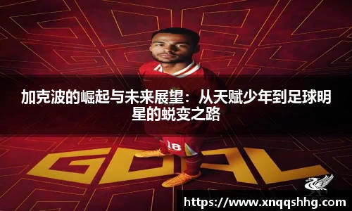 加克波的崛起与未来展望：从天赋少年到足球明星的蜕变之路