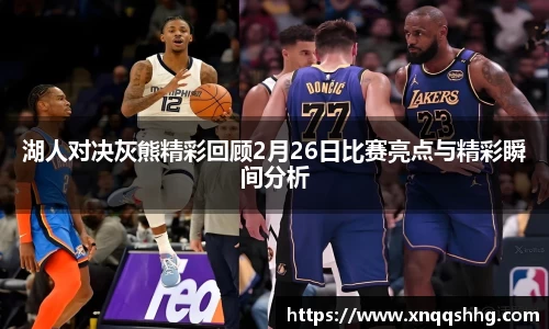 湖人对决灰熊精彩回顾2月26日比赛亮点与精彩瞬间分析