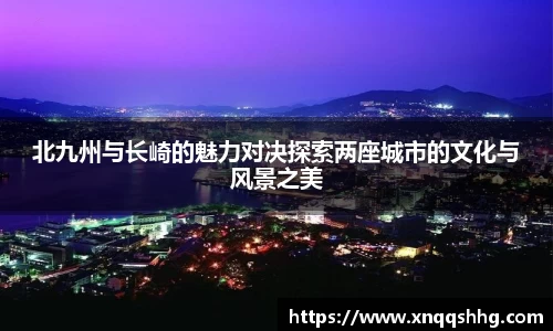 北九州与长崎的魅力对决探索两座城市的文化与风景之美