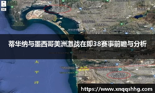 蒂华纳与墨西哥美洲激战在即38赛事前瞻与分析