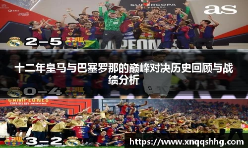 十二年皇马与巴塞罗那的巅峰对决历史回顾与战绩分析