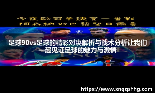 足球90vs足球的精彩对决解析与战术分析让我们一起见证足球的魅力与激情