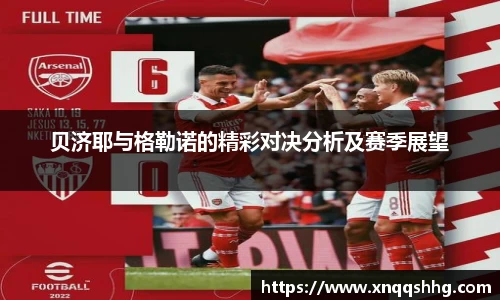 贝济耶与格勒诺的精彩对决分析及赛季展望