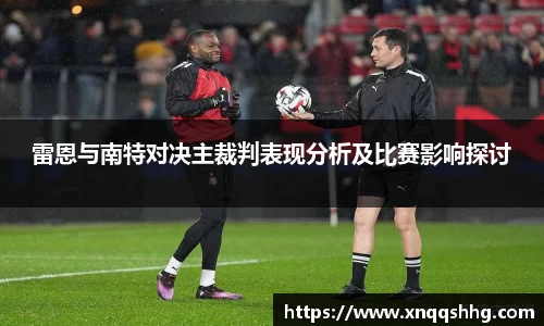 雷恩与南特对决主裁判表现分析及比赛影响探讨