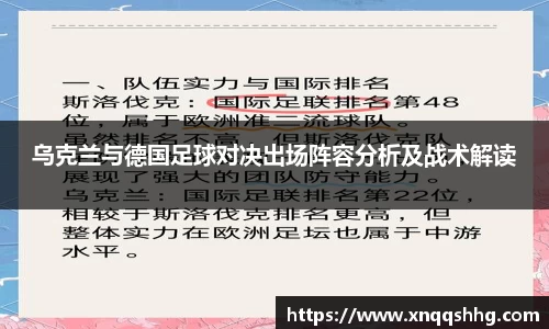 乌克兰与德国足球对决出场阵容分析及战术解读