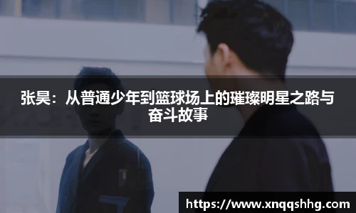 张昊：从普通少年到篮球场上的璀璨明星之路与奋斗故事