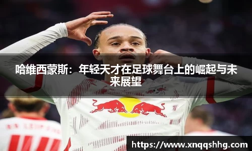 哈维西蒙斯：年轻天才在足球舞台上的崛起与未来展望