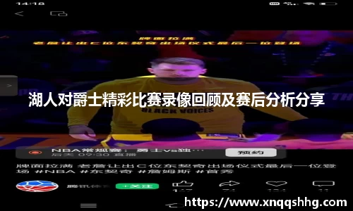湖人对爵士精彩比赛录像回顾及赛后分析分享