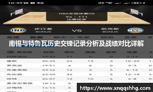南锡与特鲁瓦历史交锋记录分析及战绩对比详解