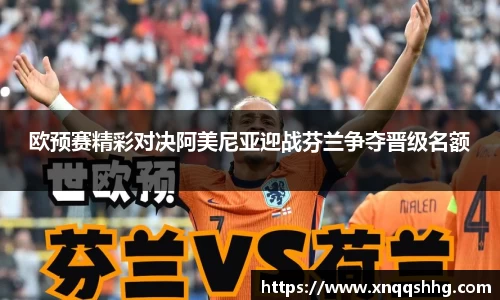 欧预赛精彩对决阿美尼亚迎战芬兰争夺晋级名额