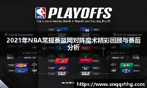 2021年NBA常规赛篮网对阵魔术精彩回顾与赛后分析