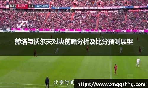 赫塔与沃尔夫对决前瞻分析及比分预测展望