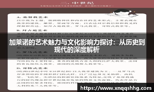 加莱诺的艺术魅力与文化影响力探讨：从历史到现代的深度解析