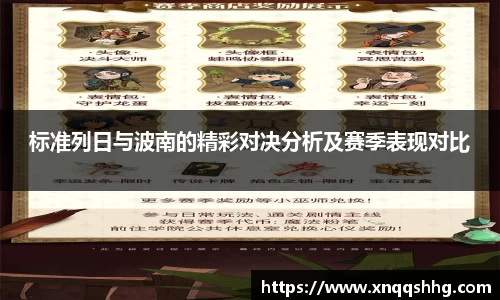 标准列日与波南的精彩对决分析及赛季表现对比