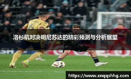 洛杉矶对决明尼苏达的精彩预测与分析展望