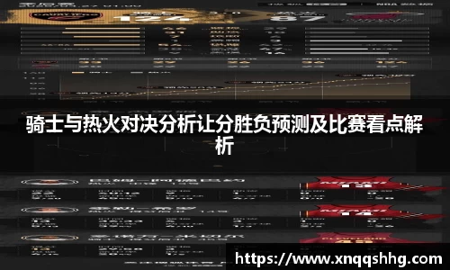 骑士与热火对决分析让分胜负预测及比赛看点解析