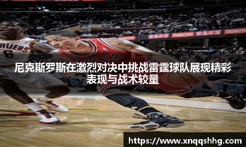 尼克斯罗斯在激烈对决中挑战雷霆球队展现精彩表现与战术较量