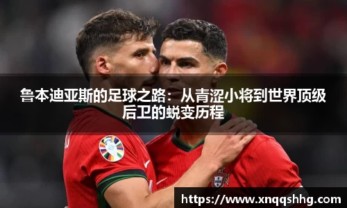 鲁本迪亚斯的足球之路：从青涩小将到世界顶级后卫的蜕变历程