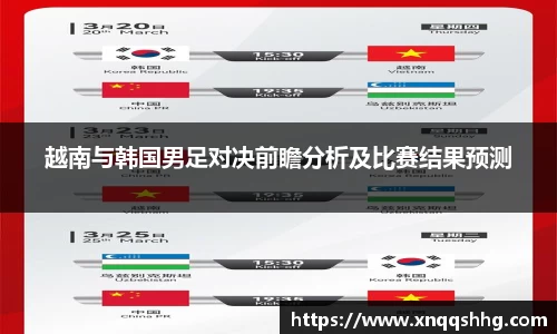 越南与韩国男足对决前瞻分析及比赛结果预测