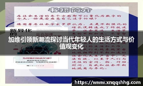 加维引领新潮流探讨当代年轻人的生活方式与价值观变化