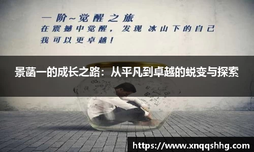 景菡一的成长之路：从平凡到卓越的蜕变与探索