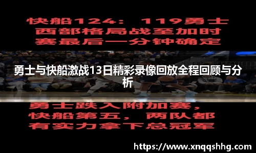 勇士与快船激战13日精彩录像回放全程回顾与分析