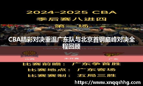CBA精彩对决重温广东队与北京首钢巅峰对决全程回顾