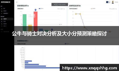 公牛与骑士对决分析及大小分预测策略探讨
