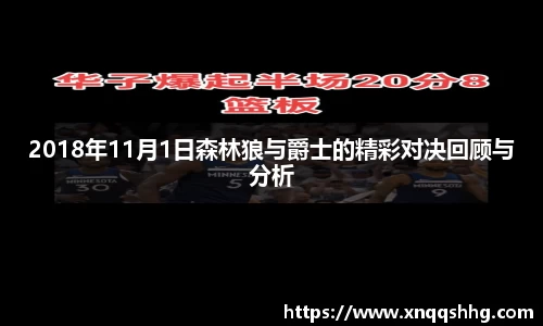 2018年11月1日森林狼与爵士的精彩对决回顾与分析