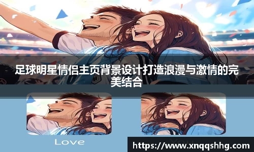 足球明星情侣主页背景设计打造浪漫与激情的完美结合